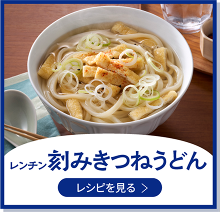 レンチン刻みきつねうどん